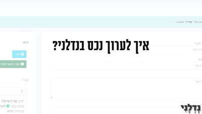 עריכת נכס חדש בנדלני עם טיפים המדריך המלא.