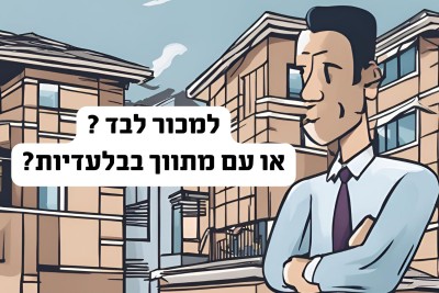 לבד או בבלעדיות? המדריך המלא למכירת דירה עם מתווך