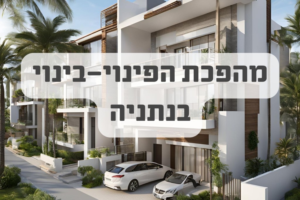מהפכת הפינוי-בינוי בנתניה: סקירה מקיפה של הפרויקטים המובילים