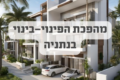 מהפכת הפינוי-בינוי בנתניה: סקירה מקיפה של הפרויקטים המובילים