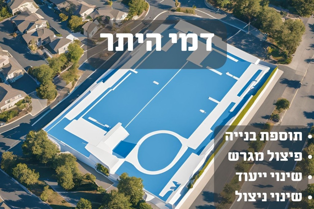 דמי היתר: המדריך המקיף לבעלי נכסים