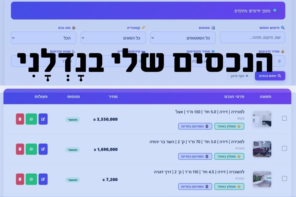 🚀 טרמינל הניהול של נָדְלָנִי המערכת שהופכת כל מתווך למכונת שיווק חכמה