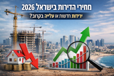 מחירי הדירות בישראל 2026: ירידות או אשליה זמנית?