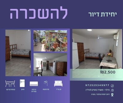 יחידת דיור | להשכרה | נתניה