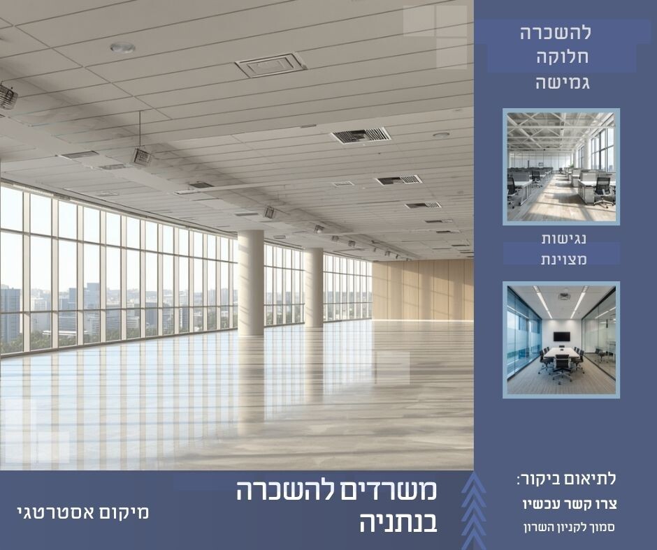 משרדים להשכרה 55 ₪ למ"ר | קרוב לקניון השרון | נתניה