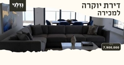 גג/פנטהאוז | למכירה | הרב הרצוג | נתניה