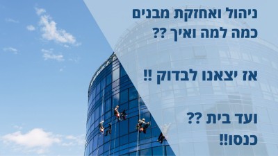 אז למה כדאי חברת ניהול ואחזקה?
