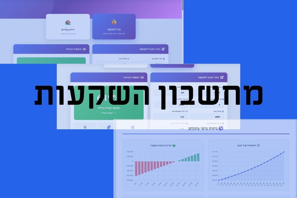מחשבון השקעות נדל״ן – כך תדעו אם הדירה באמת רווחית לפני שאתם קונים